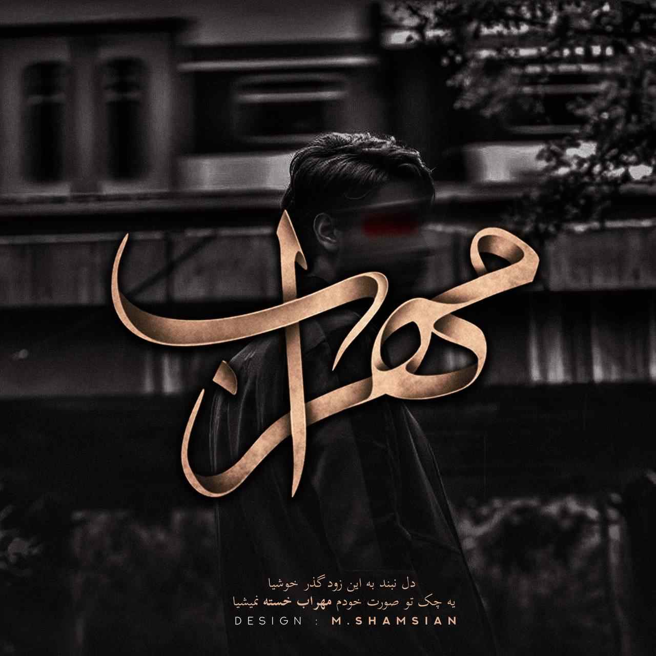 آهنگ جدید مهراب نقش اول